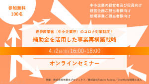 無料オンラインセミナーのご案内 4 2 Fri 16 00 18 00 経済産業省 中小企業庁 のコロナ対策制度 補助金を活用した事業再構築戦略 ニュース 矢動丸プロジェクト